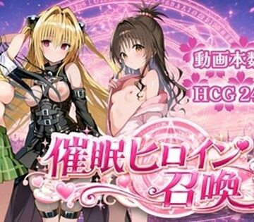 すぴりんりん❤催〇ヒロイン召喚｜評価