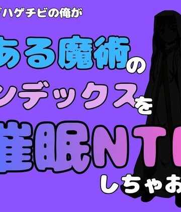 アポロン❤中年デブハゲチビの俺が『とある魔術』のインデックスを催●NTRしちゃおww｜評価