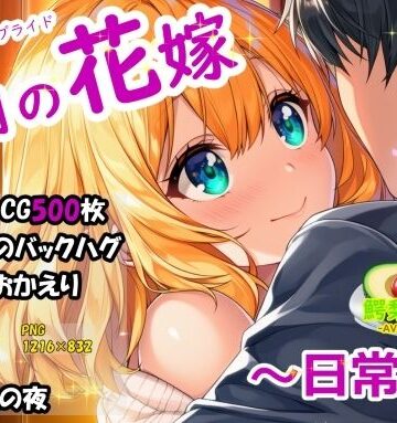 鰐梨倶楽部❤六月の花嫁（ジューンブライド）2_日常編｜評価