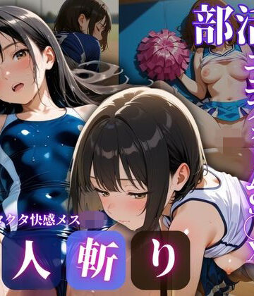 くるみもち❤汗だく即ハメS◯X！〜体育会系J◯部活後8連オムニバス〜｜評価