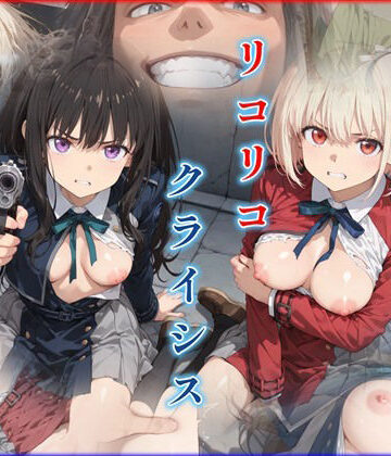 迷人❤リコリコ・クライシス1 〜二人を蝕む悪魔の香料〜｜評価