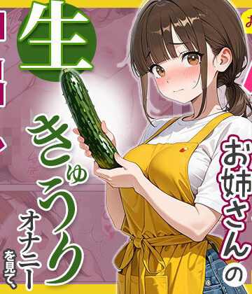 めろうたいむ❤おとなりの保育士お姉さんの生きゅうりオナニーを見て、中出しセックスしまくった話｜評価
