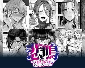 POISON・MOTION❤悲鳴 〜after〜 ショートストーリー｜評価
