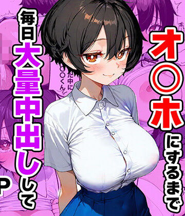 ひかりSTUDIO❤幼馴染を自分専用オ◯ホにするまで毎日大量中出しして妊娠させる話｜評価