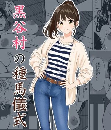 ひめごと熟女❤黒谷村の種馬儀式｜評価5.00