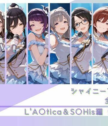 memento森❤シャイニーアイドル全裸図鑑 L’A○tica＆S○His編｜評価