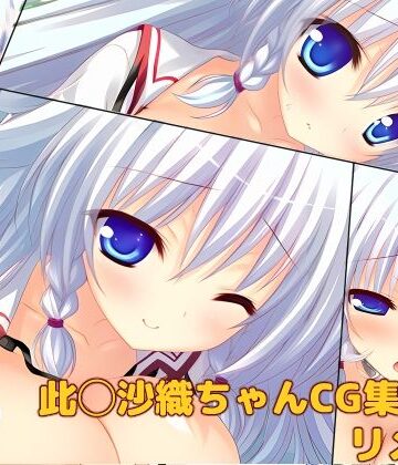 大魔王みぃちゃんのHなアトリエ❤此◯沙織ちゃんCG集vol.1リメイク｜評価