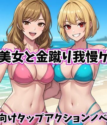 Kana Games❤水着美女と金蹴り我慢ゲーム【M向けタップアクションノベル】｜評価