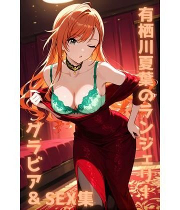 色彩ボックス❤有栖川夏葉 ランジェリー グラビア＆SEX集｜評価