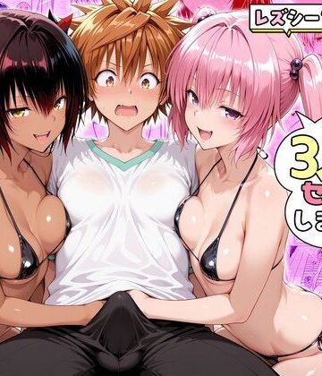 ハピネス❤ナナさんとネメシスさんは、大好きなリトと3人でセックスします！｜評価