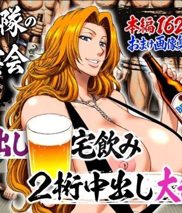 山手マン❤十番隊の汁宴会 〜2桁中出し大乱交〜｜評価5.00