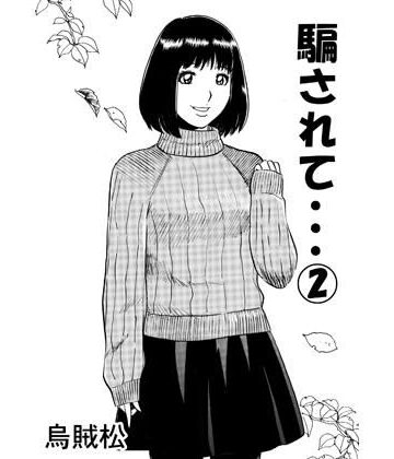 ナンネット❤騙されて・・・ 2｜評価