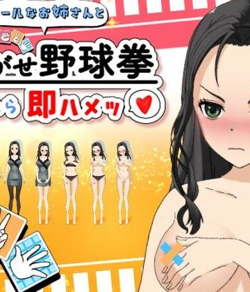おてがるエッチ工房❤クールなお姉さんと脱がせ野球拳！負けたら即ハメッ（はーと）｜評価