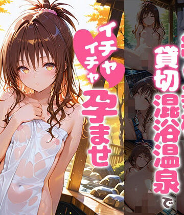 あぷりこっと❤結〇美柑と貸切露天風呂でイチャイチャ孕ませ濃厚セックス｜評価