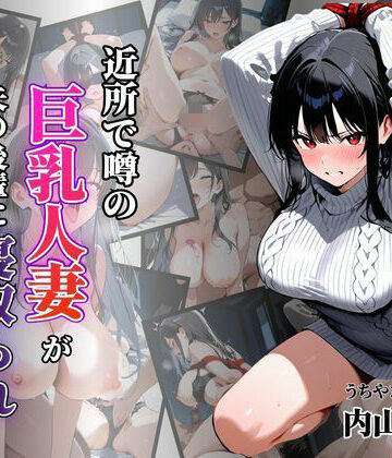 シロ❤近所で噂の巨乳人妻が夫の後輩に寝取られ堕ちていく〜内山美希編〜｜評価
