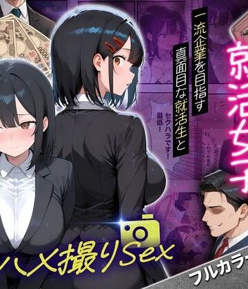 ナマさん❤一流企業を目指す真面目な就活生女子がお金に負けて4Pハメ撮りSEXした話｜評価