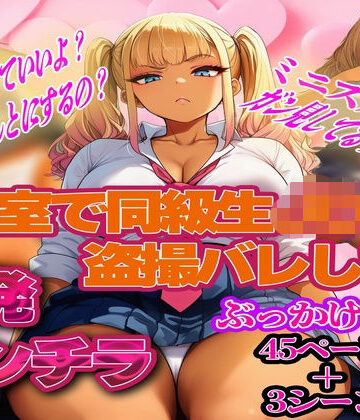 パンチラ見抜き研究部❤【挑発パンチラ】同級生の金髪ギャルJ〇にパンチラ盗撮バレちゃいました・・・｜評価