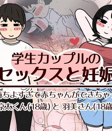 性生活に必要なモノ❤学生カップルのセックスと妊娠 – 気持ちよすぎて赤ちゃんができちゃった涼太くん（18歳）と羽美さん（18歳）｜評価3.00