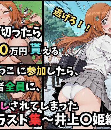 つきのうさぴ❤逃げ切ったら、100万円貰える鬼ごっこに参加したら、参加者全員に、中出しされてしまったイラスト集〜井上〇姫編〜｜評価