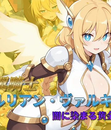 AI魔法少女❤光翼騎士セルリアン・ヴァルキリー 闇に染まる黄金の翼｜評価