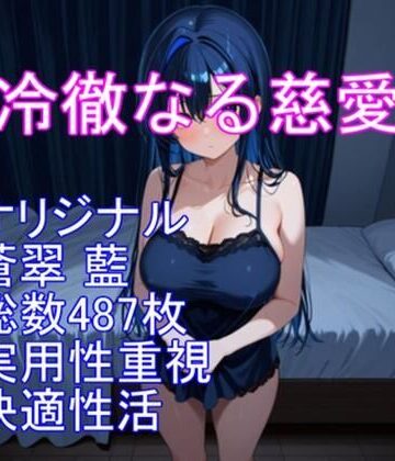 AISIGHT❤冷徹なる慈愛――蒼翠 藍（そうすい あい）｜評価