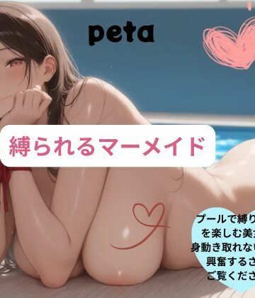 peta❤縛られるマーメイド｜評価