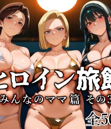 愛玩ファクトリー❤ヒロイン旅館 -みんなのママ篇 その3-｜評価4.75