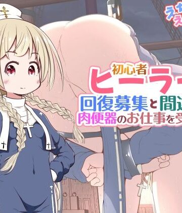 えちえち大福❤初心者ヒーラーちゃん 回復募集と間違えて肉便器のお仕事を受託する｜評価5.00
