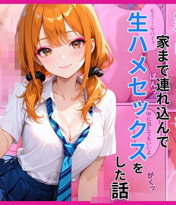 あやまちの果実❤家出ギャルを家に連れ込んで生ハメセックスをした話｜評価