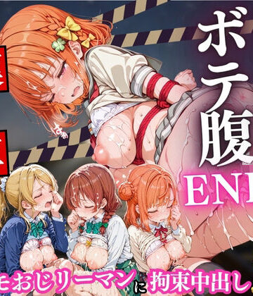 Runa❤痴○列車ボテ腹END 〜キモおじリーマンに孕ませられる現役女子校生〜 Vol.5｜評価