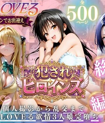 進撃のドレミ❤ToLOVEる欲情3人娘 イキすぎ中出し性活｜評価