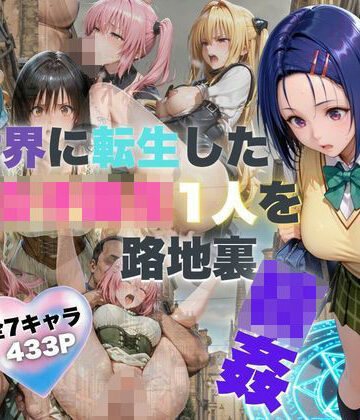 夜更かし同好会❤異世界に転生した女子校生1人を路地裏輪● 拘束中出し｜評価5.00
