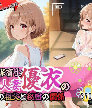 欲しがり屋❤巨乳人妻保育士優衣の〇〇の祖父と秘密の関係｜評価