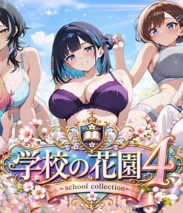 ぽちマート❤【AI CG集】学校の花園4 〜 school collection 〜｜評価