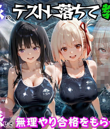 海手マン❤水泳のテストに落ちて教師に誘惑して無理やり合格をもらった話 リ○リスリコイル編｜評価