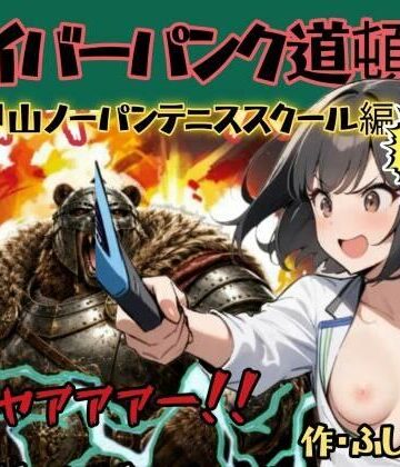 ふしぎ亭❤サイバーパンク道頓堀・六甲山ノーパンテニススクール｜評価
