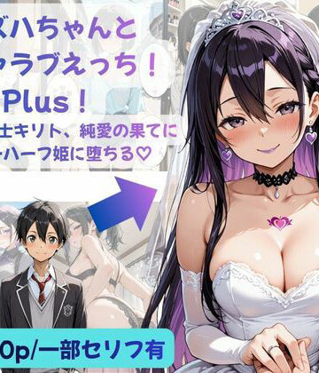 Crescent_Clover❤カズハちゃんと イチャラブえっち！ Plus！元 黒の剣士キリト、純愛の果てに ニューハーフ姫に堕ちる（はーと）｜評価