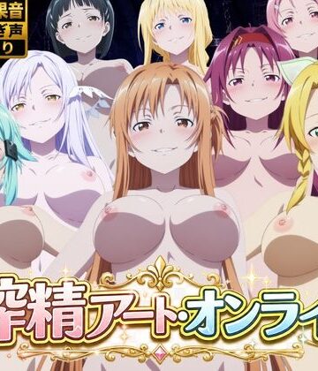 花夜庵❤搾精アート・オンライン｜評価