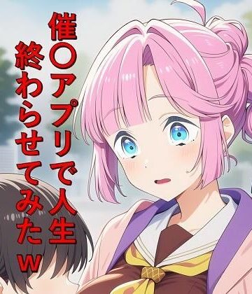 つこっぺぱん❤催〇アプリで人生終わらせてみたw 姫〇ちゃん｜評価
