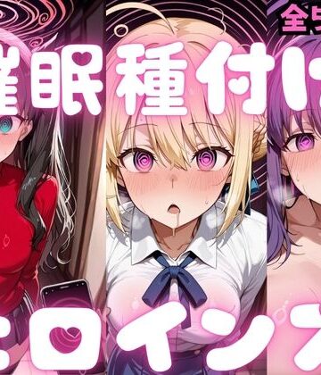 種付け研究所❤催〇種付けヒロインズ Fa〇e編｜評価