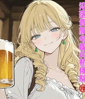 ぴりいも❤没落貴族令嬢の初体験｜評価