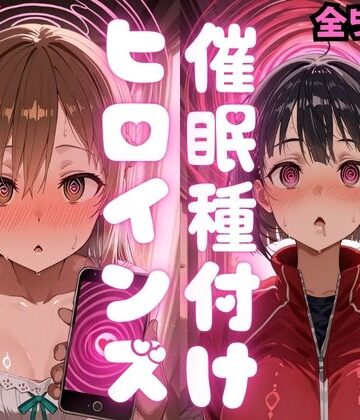 種付け研究所❤催〇種付けヒロインズア〇ナ＆直〇編｜評価5.00