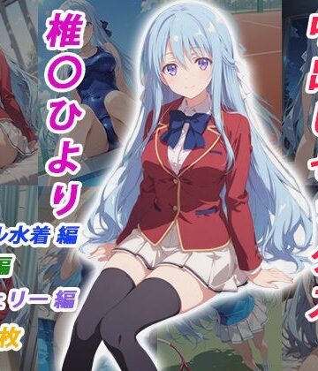 くましゅがー❤憧れのクラスメイトと中出しセックス 椎〇ひより｜評価