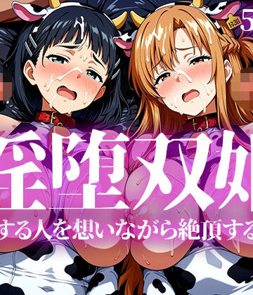 いろはのこころ❤淫堕双姫｜評価
