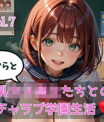 ひきこもり会❤ボクらと巨乳女子校生たちとのイチャラブ学園生活 Vol.7｜評価