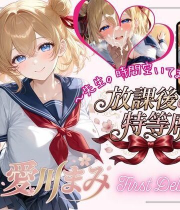 放課後の特等席❤放課後の特等席 〜愛川まみ First Debut〜｜評価