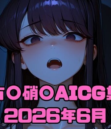 いちはち❤古〇硝〇AICG集2026年6月｜評価