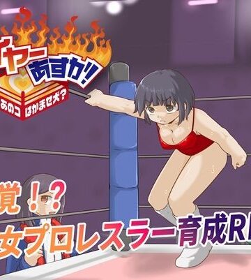 プロレスラバーズ❤ファイヤーあすか！〜可愛いあのコはかませ犬！？〜｜評価