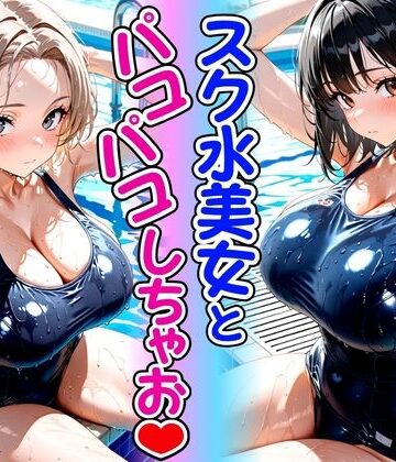 欲望の花園❤スク水美女とパコパコしちゃお｜評価