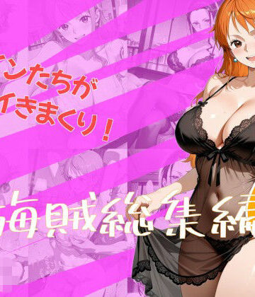 One Art❤女海賊総集編6｜評価